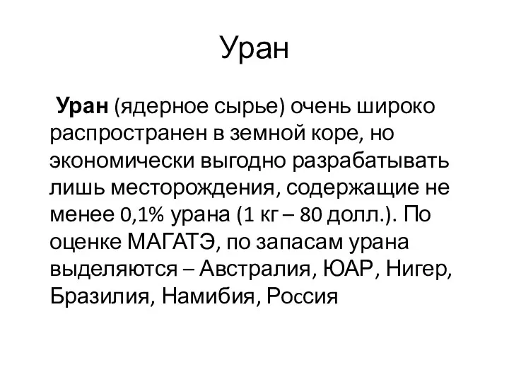 Уран Уран (ядерное сырье) очень широко распространен в земной коре, но экономически выгодно