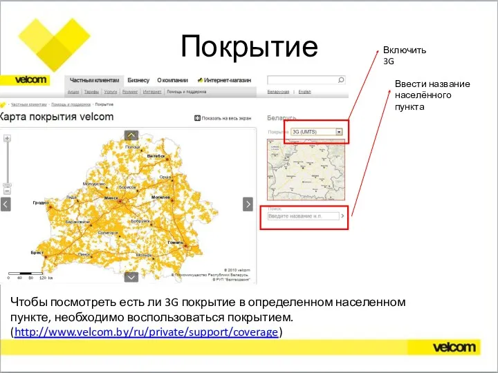 Покрытие Включить 3G Ввести название населённого пункта Чтобы посмотреть есть