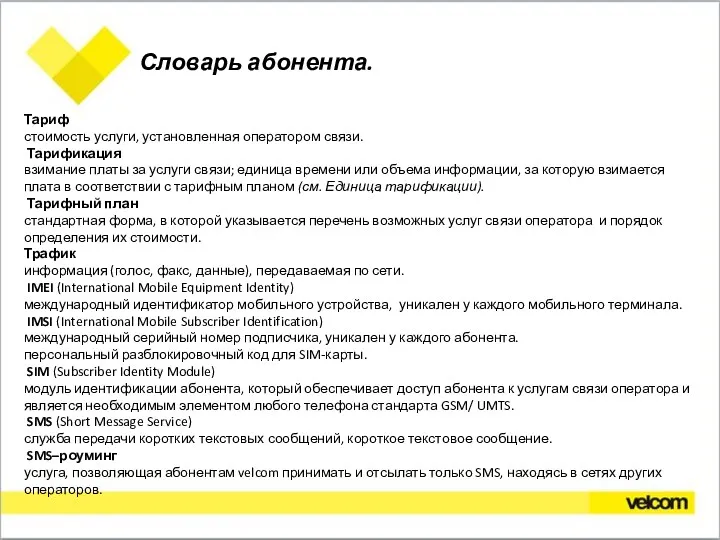 Словарь абонента. Тариф стоимость услуги, установленная оператором связи. Тарификация взимание