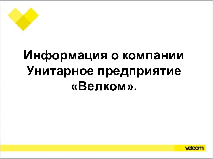 Информация о компании Унитарное предприятие «Велком».