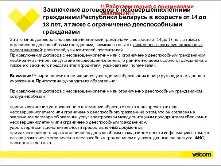 Заключение договоров с несовершеннолетними гражданами Республики Беларусь в возрасте от