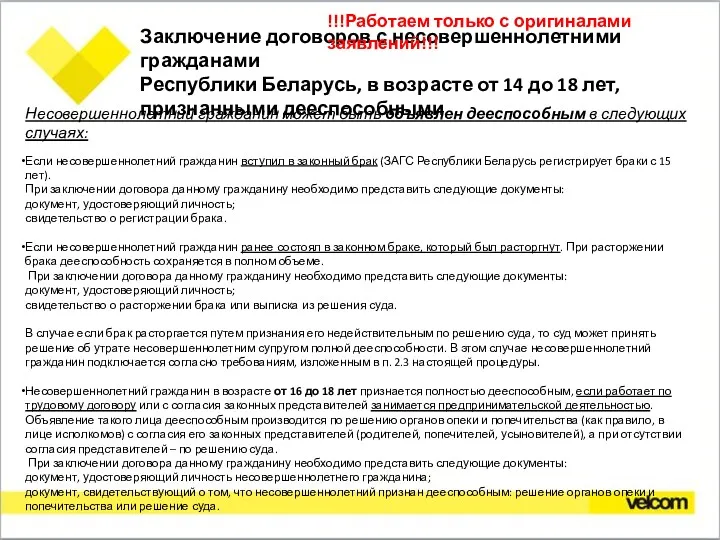 Заключение договоров с несовершеннолетними гражданами Республики Беларусь, в возрасте от