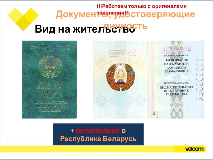 Вид на жительство + регистрация в Республике Беларусь Документы, удостоверяющие личность !!!Работаем только с оригиналами заявлений!!!