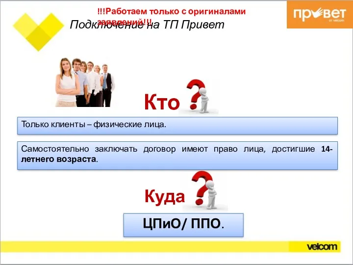 Куда Подключение на ТП Привет Только клиенты – физические лица.