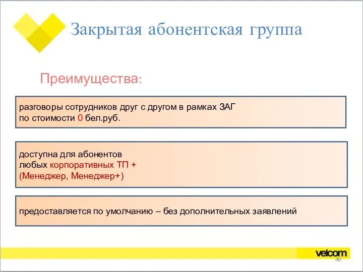 Закрытая абонентская группа Преимущества: разговоры сотрудников друг с другом в