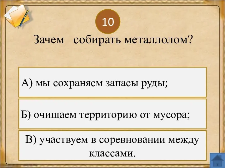 10 Б) очищаем территорию от мусора; Зачем собирать металлолом? В) участвуем в соревновании