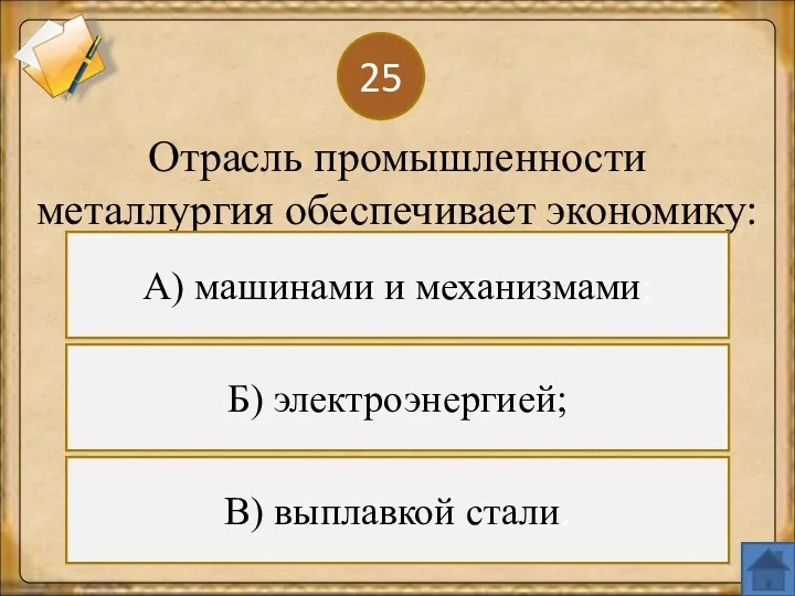 25 Б) электроэнергией; Отрасль промышленности металлургия обеспечивает экономику: В) выплавкой стали. А) машинами и механизмами;