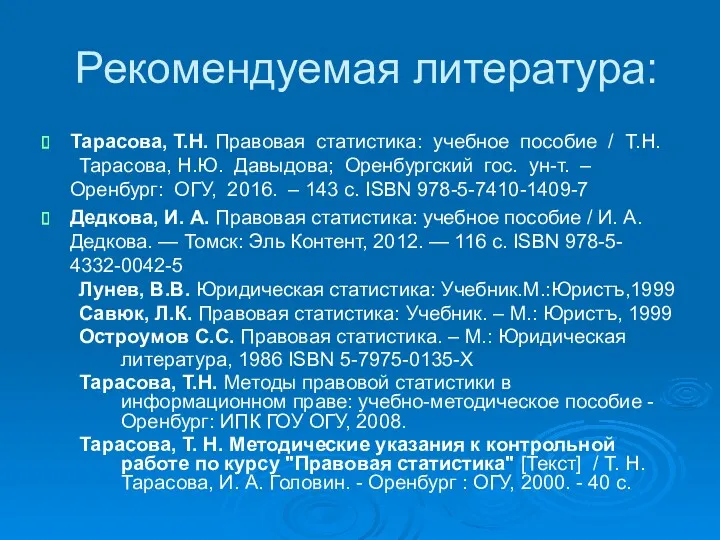 Рекомендуемая литература: Тарасова, Т.Н. Правовая статистика: учебное пособие / Т.Н.