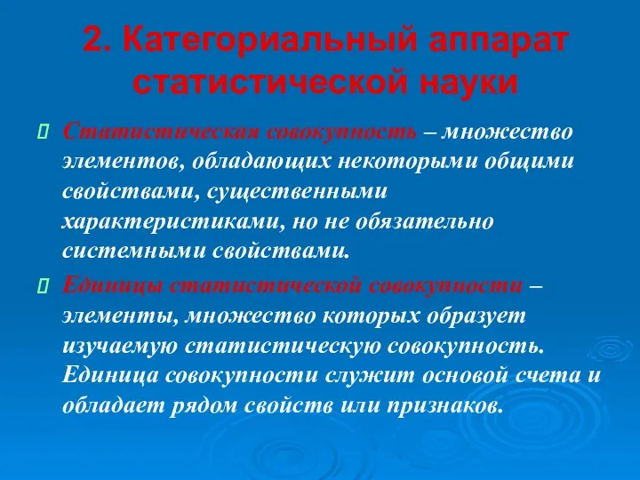 2. Категориальный аппарат статистической науки Статистическая совокупность – множество элементов,