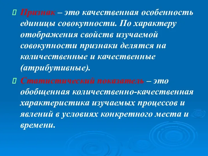 Признак – это качественная особенность единицы совокупности. По характеру отображения