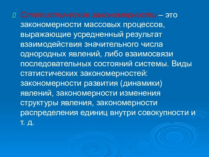 Статистические закономерности – это закономерности массовых процессов, выражающие усредненный результат