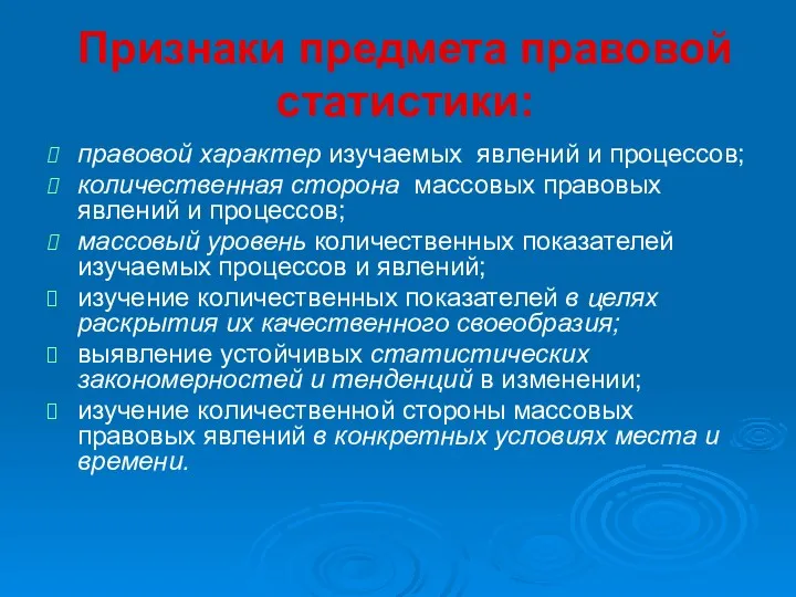 Признаки предмета правовой статистики: правовой характер изучаемых явлений и процессов;