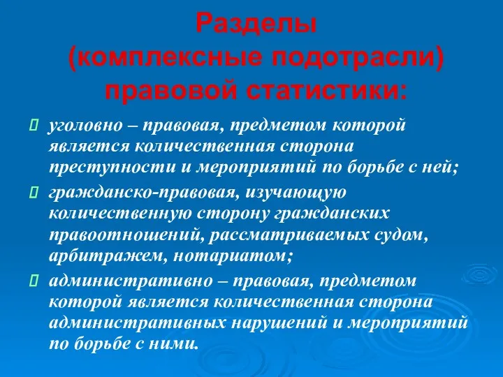 Разделы (комплексные подотрасли) правовой статистики: уголовно – правовая, предметом которой