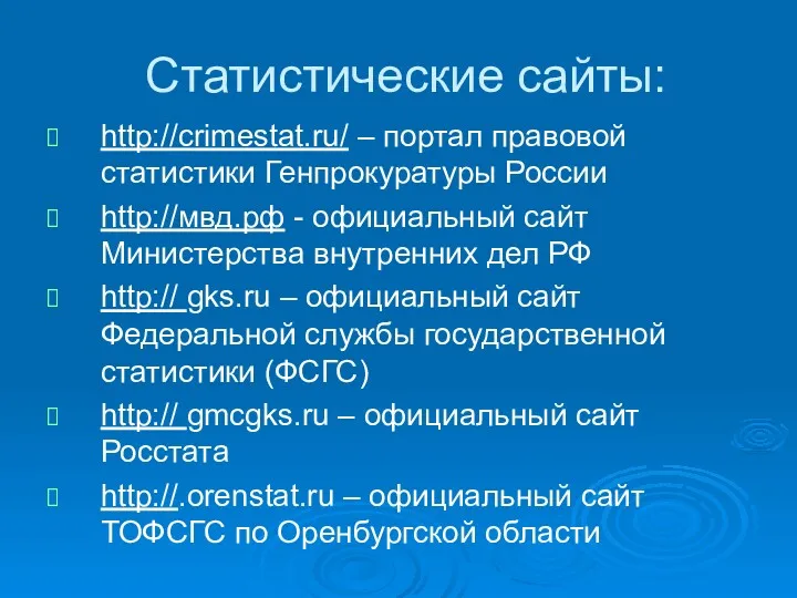 Статистические сайты: http://crimestat.ru/ – портал правовой статистики Генпрокуратуры России http://мвд.рф