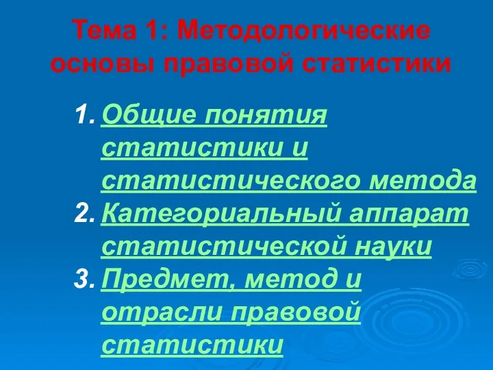 Тема 1: Методологические основы правовой статистики Общие понятия статистики и