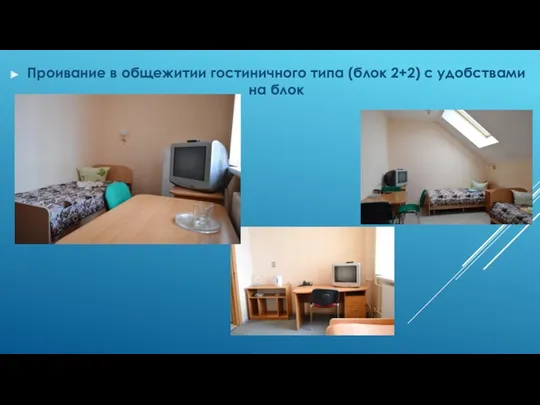 Проивание в общежитии гостиничного типа (блок 2+2) с удобствами на блок