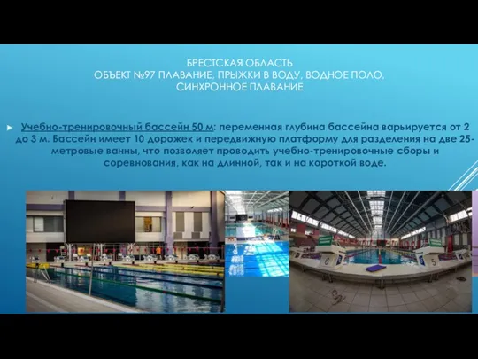 Учебно-тренировочный бассейн 50 м: переменная глубина бассейна варьируется от 2 до 3 м.