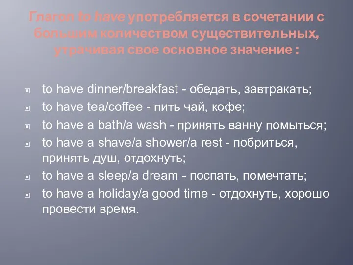 Глагол to have употребляется в сочетании с большим количеством существительных,