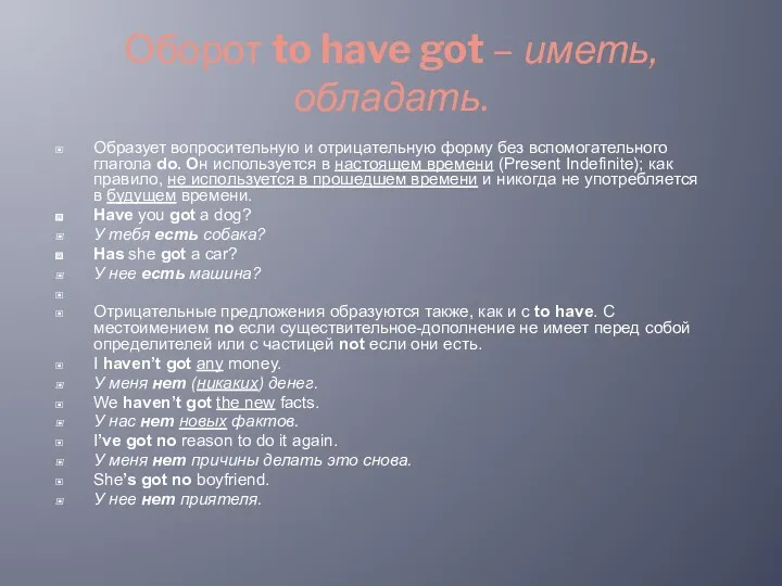 Оборот to have got – иметь, обладать. Образует вопросительную и