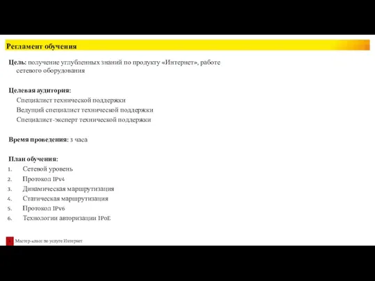 Регламент обучения Цель: получение углубленных знаний по продукту «Интернет», работе
