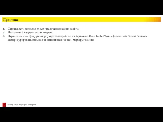 Практика Строим сеть согласно схеме представленной на слайде, Назначаем IP