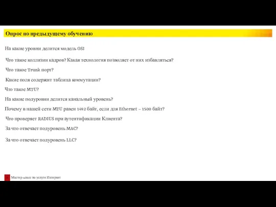 Опрос по предыдущему обучению На какие уровни делится модель OSI