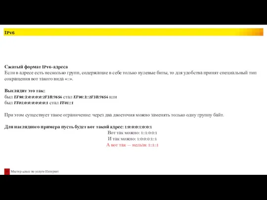 IPv6 Сжатый формат IPv6-адреса Если в адресе есть несколько групп,