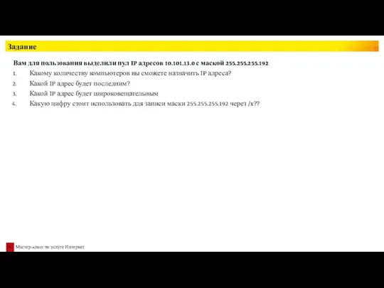 Задание Вам для пользования выделили пул IP адресов 10.101.13.0 с