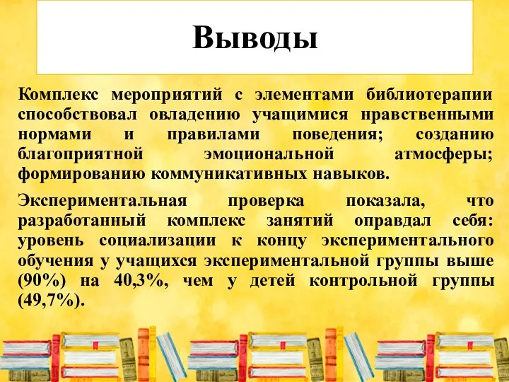 Выводы Комплекс мероприятий с элементами библиотерапии способствовал овладению учащимися нравственными