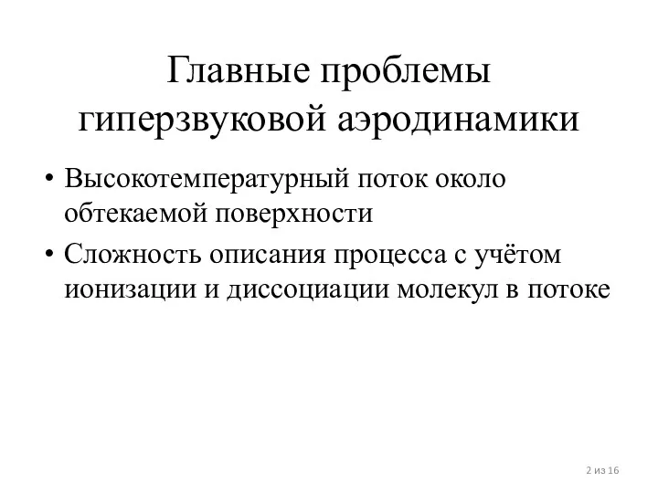 Главные проблемы гиперзвуковой аэродинамики Высокотемпературный поток около обтекаемой поверхности Сложность