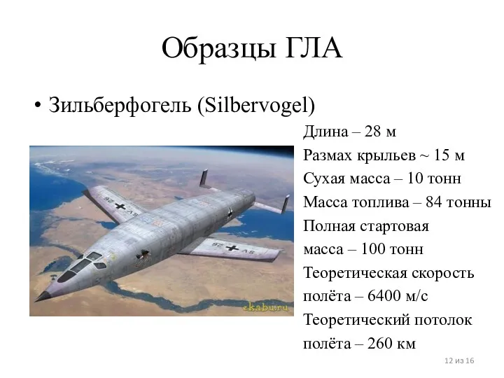 Образцы ГЛА Зильберфогель (Silbervogel) Длина – 28 м Размах крыльев