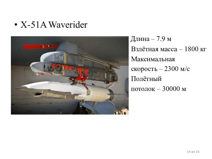 X-51A Waverider Длина – 7.9 м Взлётная масса – 1800