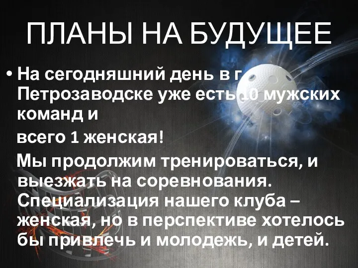 ПЛАНЫ НА БУДУЩЕЕ На сегодняшний день в г. Петрозаводске уже