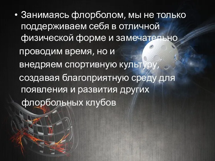 Занимаясь флорболом, мы не только поддерживаем себя в отличной физической