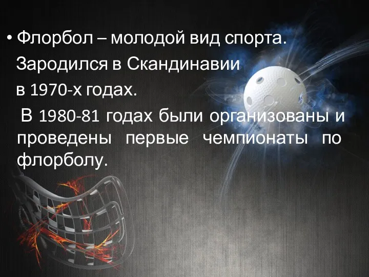 Флорбол – молодой вид спорта. Зародился в Скандинавии в 1970-х