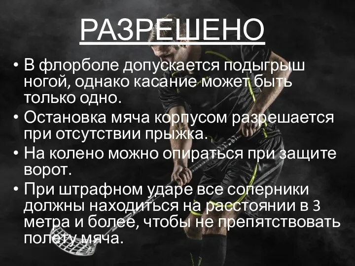 РАЗРЕШЕНО В флорболе допускается подыгрыш ногой, однако касание может быть