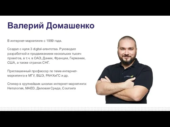 Валерий Домашенко В интернет-маркетинге с 1999 года. Создал с нуля