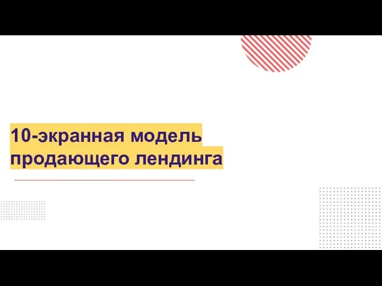 10-экранная модель продающего лендинга