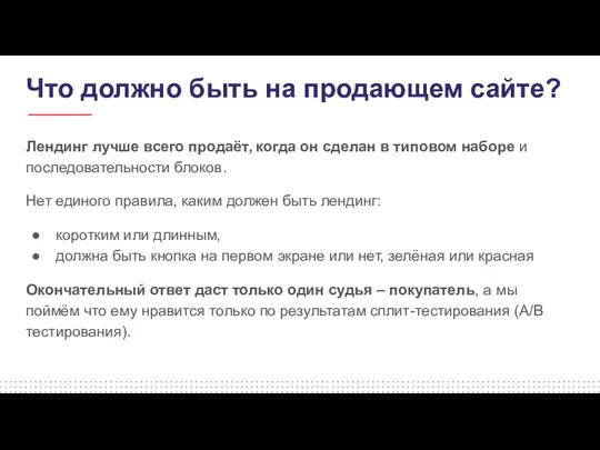 Что должно быть на продающем сайте? Лендинг лучше всего продаёт,