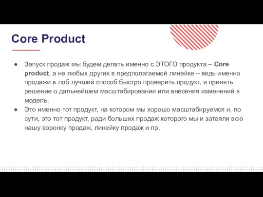 Core Product Запуск продаж мы будем делать именно с ЭТОГО