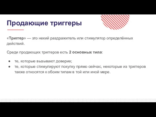 Продающие триггеры «Триггер» — это некий раздражитель или стимулятор определённых