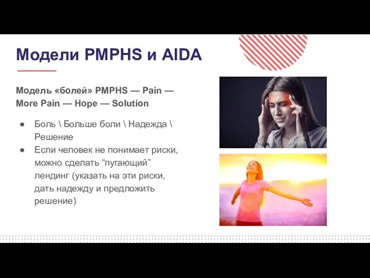 Модели PMPHS и AIDA Модель «болей» PMPHS — Pain —