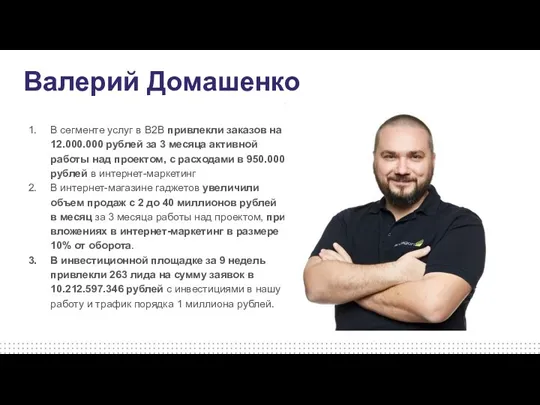 Валерий Домашенко В сегменте услуг в В2В привлекли заказов на