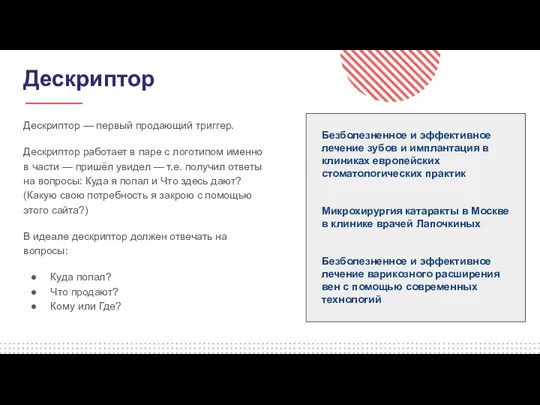 Дескриптор Дескриптор — первый продающий триггер. Дескриптор работает в паре