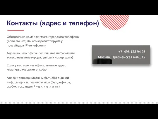 Контакты (адрес и телефон) Обязательно номер прямого городского телефона (если