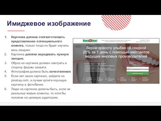 Имиджевое изображение Картинка должна соответствовать представлению потенциального клиента, только тогда