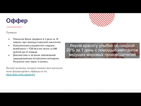 Оффер Примеры: Повысим Ваши продажи в 3 раза за 12