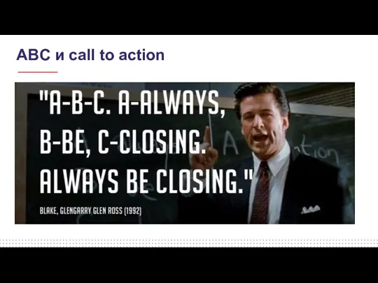 ABC и call to action