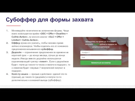 Cубоффер для формы захвата Мотивируйте посетителя на заполнение формы. Чаще