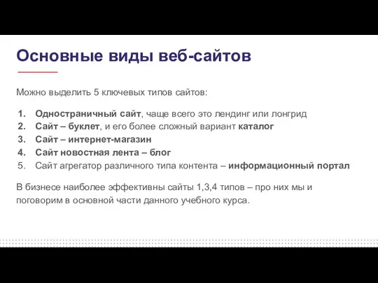 Основные виды веб-сайтов Можно выделить 5 ключевых типов сайтов: Одностраничный